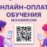 ОПЛАТА ONLINE - СарКИ