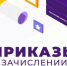 Вышли приказы о зачислении - СарКИ