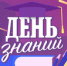 Поздравление ректора СКИ с Днем Знаний! - СарКИ