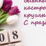 С наступающим праздником 8 Марта! - Соцзащита населения по Ромодановскому району
